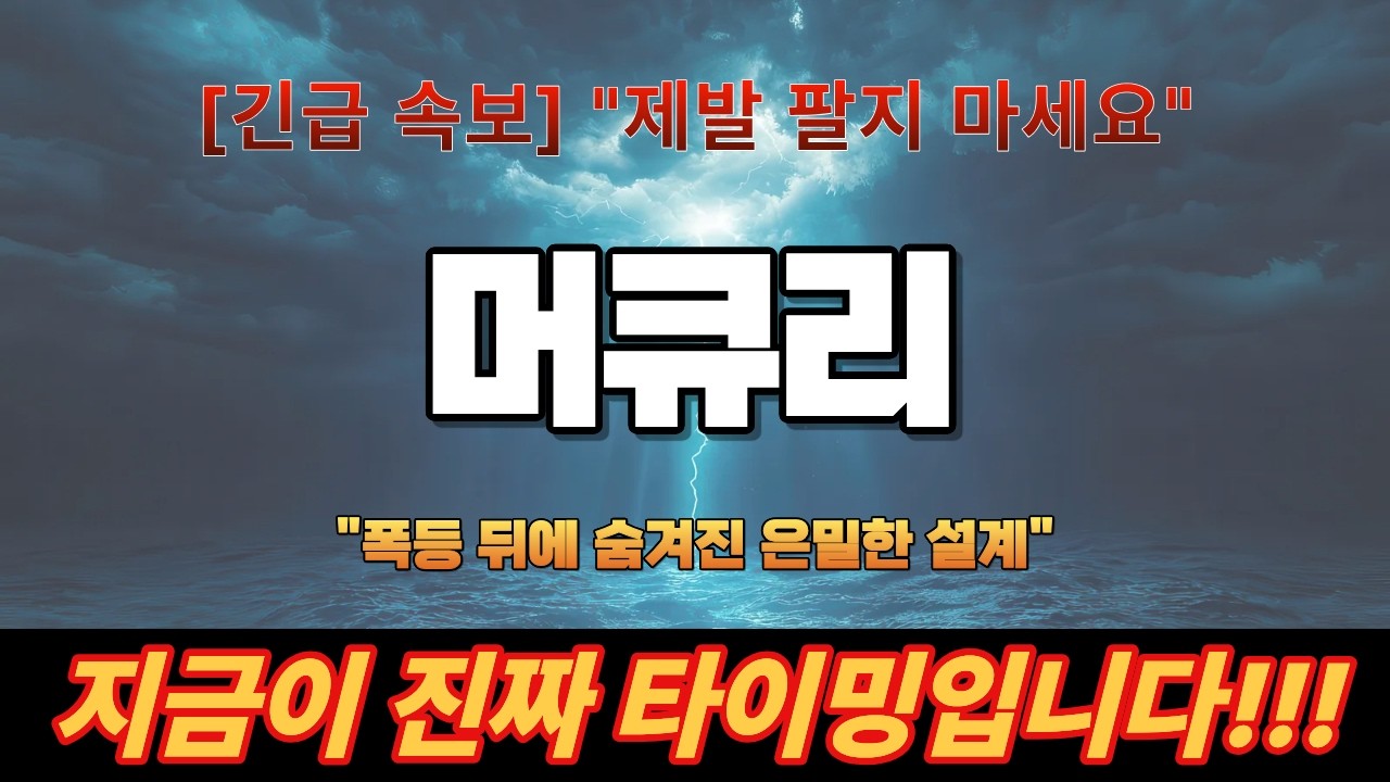 머큐리 대주주들의 대규모 물량 투하 직전 유출된 마지막 시나리오