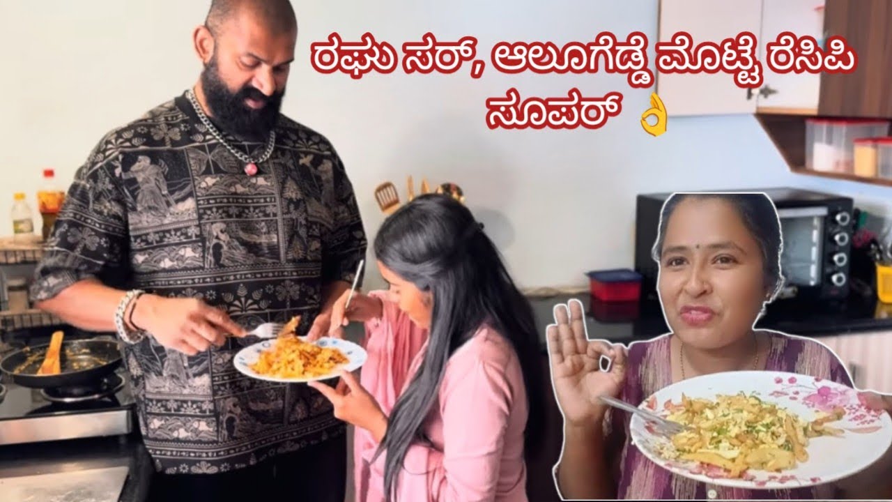 ಬಿಗ್ ಬಾಸ್ ರಘು ರಕ್ಷಿತಾ ಅವರ ಫೇವರೆಟ್ ಆಲೂಗಡ್ಡೆ ಮೊಟ್ಟೆ ರೆಸಿಪಿ | #Mutantchef #yummyfood 