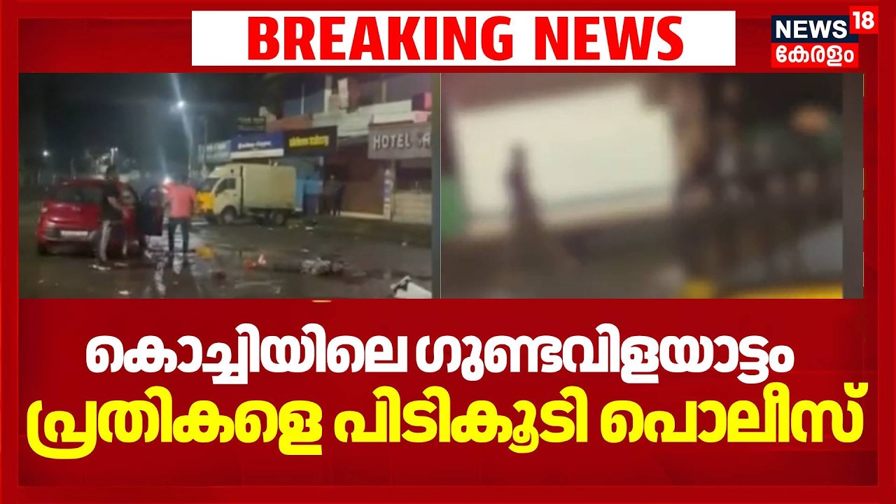 കൊച്ചിയിലെ ​ഗുണ്ടവിളയാട്ടം; പ്രതികളെ പിടികൂടി പൊലീസ് | Kochi Attack Case | Goonda Attack in Kochi