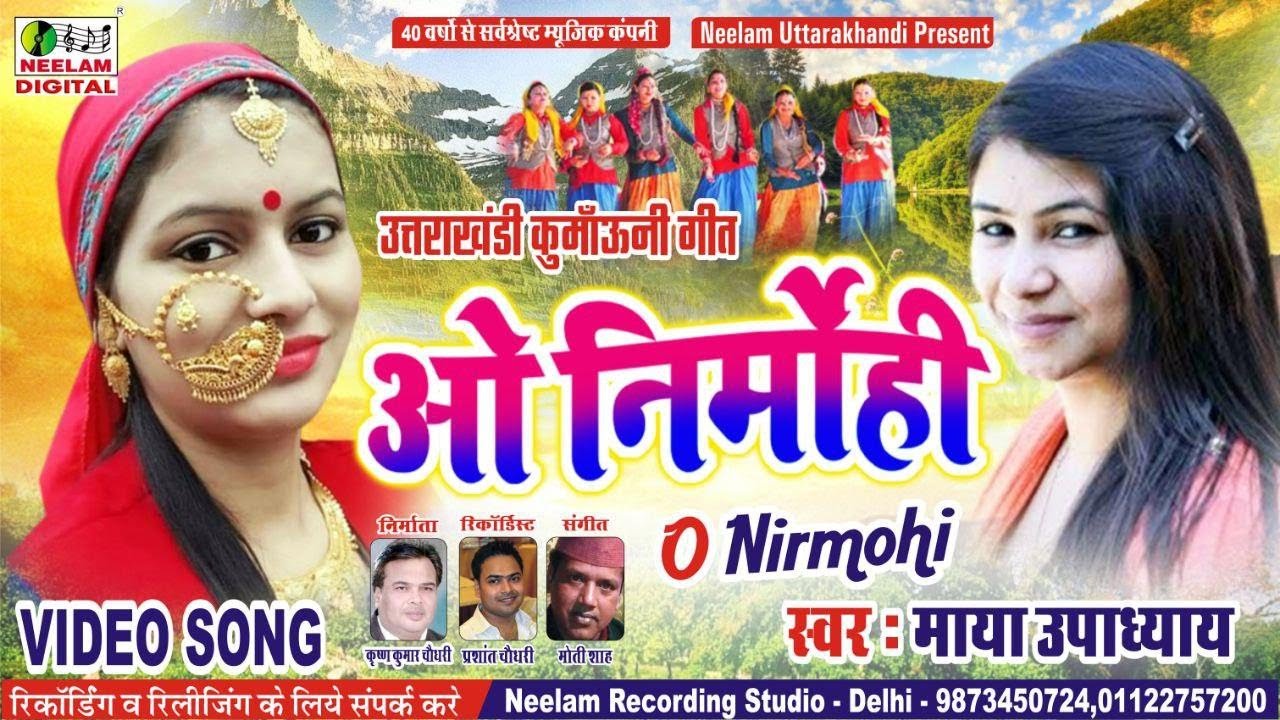 #Video Kumaoni | ओ निर्मोही | MAYA UPADHYAY New Kumaoni Hit Song  O Nirmohi  Neelam Uttrakhandi माया