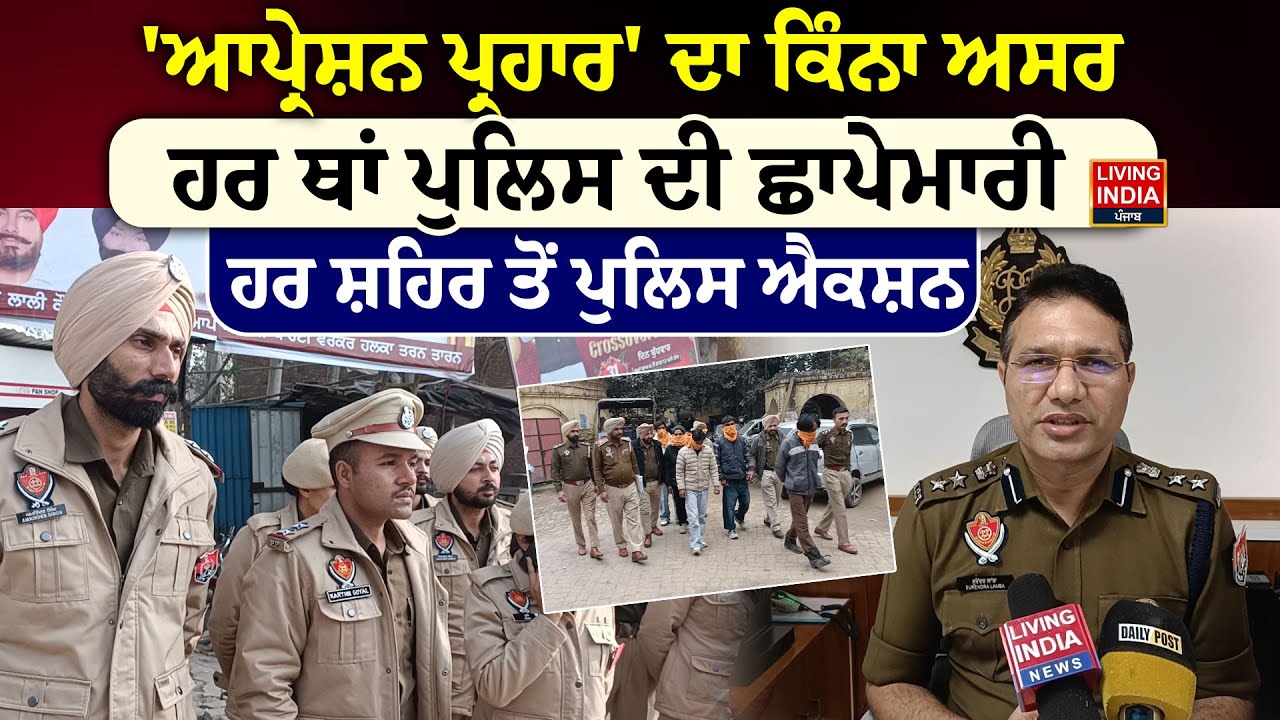 Operation Prahar  ਦਾ ਕਿੰਨਾ ਅਸਰ ਹਰ ਥਾਂ Police ਦੀ Raid, ਹਰ ਸ਼ਹਿਰ ਤੋਂ Police Action | Drug Smuggling