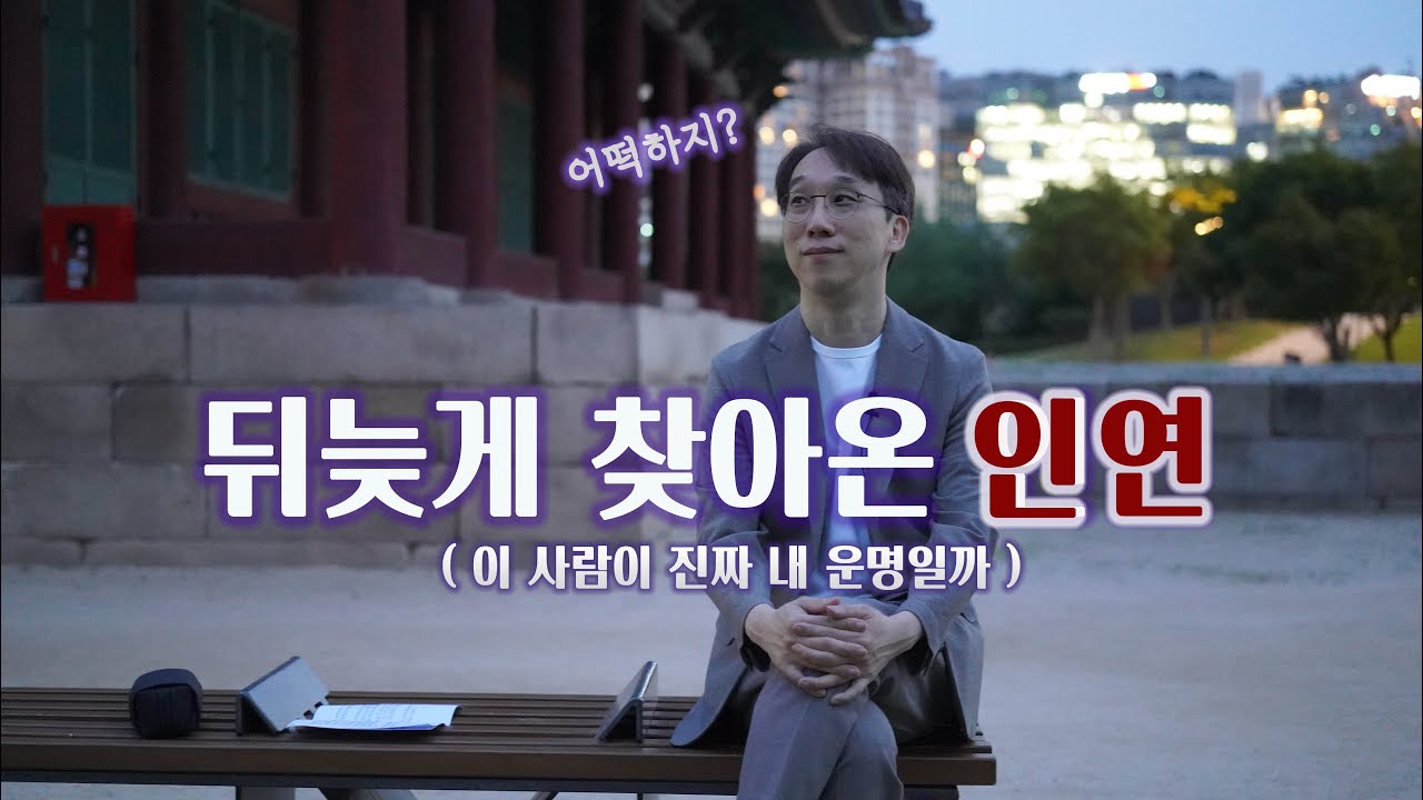 늦사랑에 대처하는 법 | 왜 자꾸 그 사람이 생각날까요?