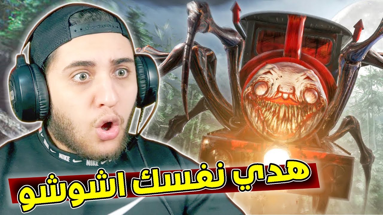 الهروب من القطار العنكبوت تشوو تشوو 😱😈 | Choo Choo Charles
