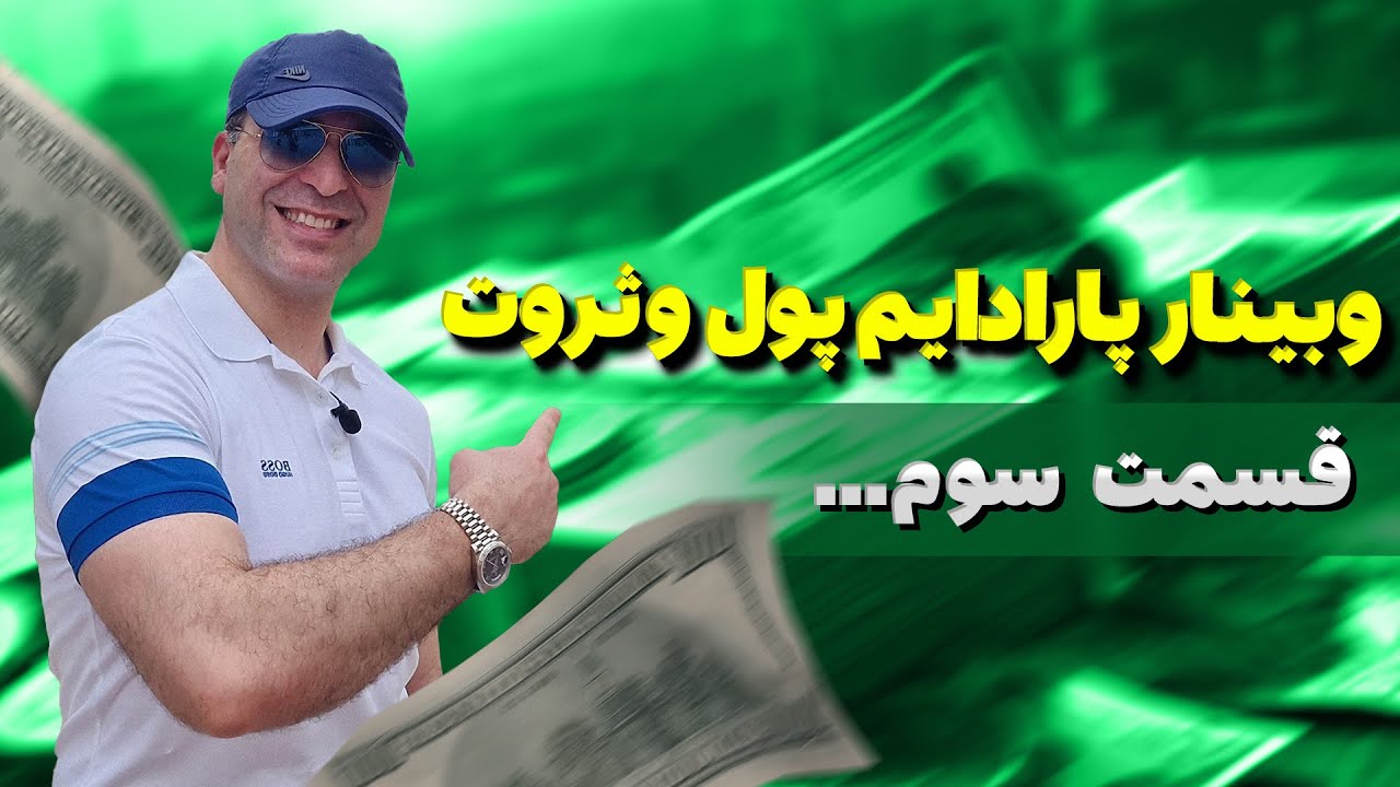 💫تاثیر قانون جهان هستی در زندگی و افکار ما🤔وبینار  پارادایم پول و ثروت⭐️قسمت سوم-آقای دکتر ملک‌پور