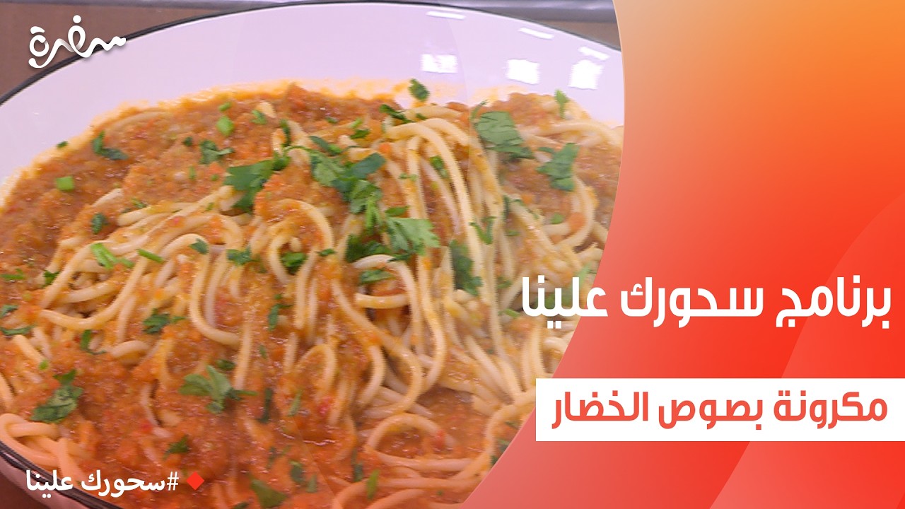 مكرونة بصوص الخضار   | أميرة شنب