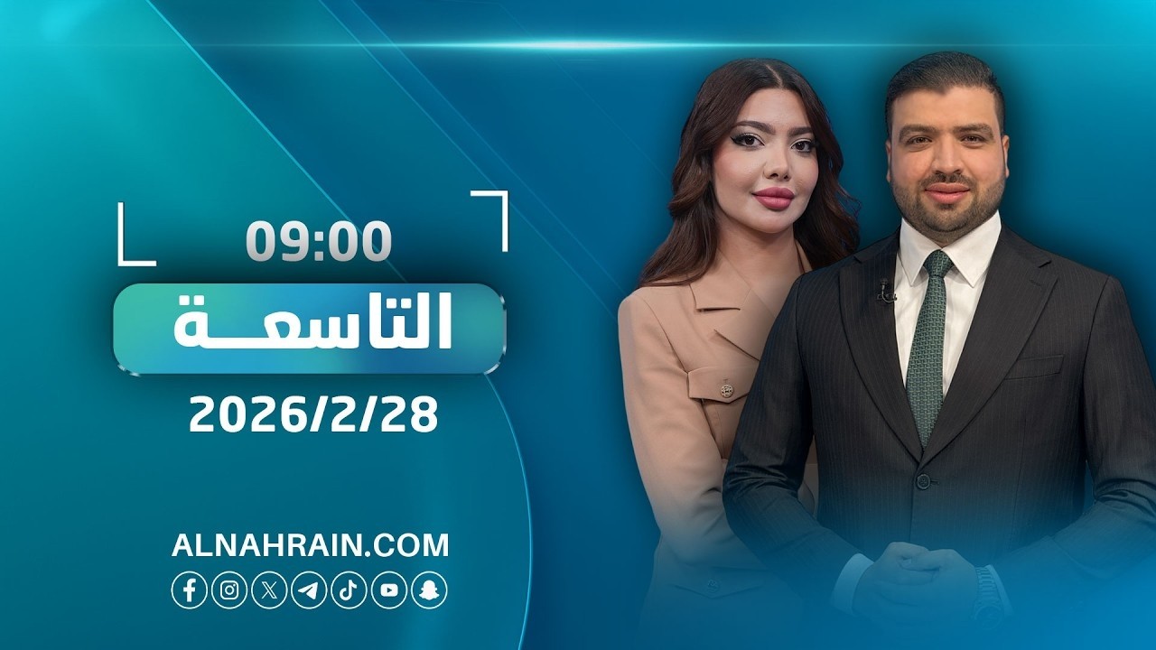 مباشر.. ترمب: الحرب ضد إيران ستطول | نشرة أخبار التاسعة مع عبدالله النعيمي ونور حكمت