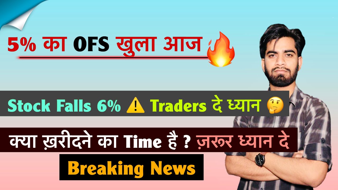 5% का OFS खुला आज 🔥 Stock Falls 6% ⚠️ Traders दे ध्यान 🤔 क्या ख़रीदने का Time है ? Breaking News 