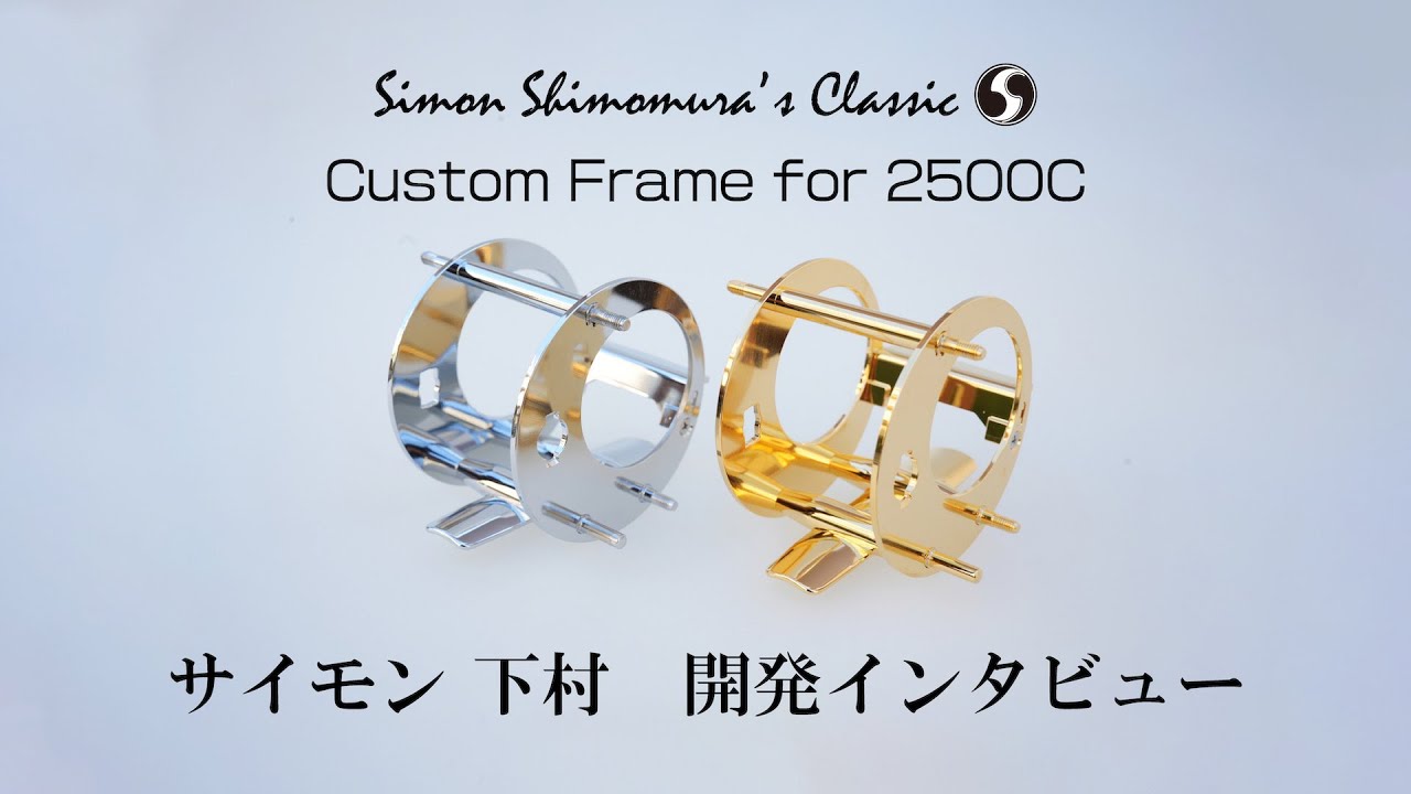ミスター・アンバサダー「サイモン 下村」／カスタムフレーム for 2500C 　開発インタビュー Simon Shimomura/Custom Frame for 2500C