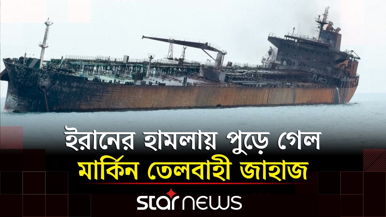 হরমুজ প্রণালী পার হতে গিয়ে পুড়ে গেল তেলবাহী জাহাজ | Strait of Hormuz | Star News