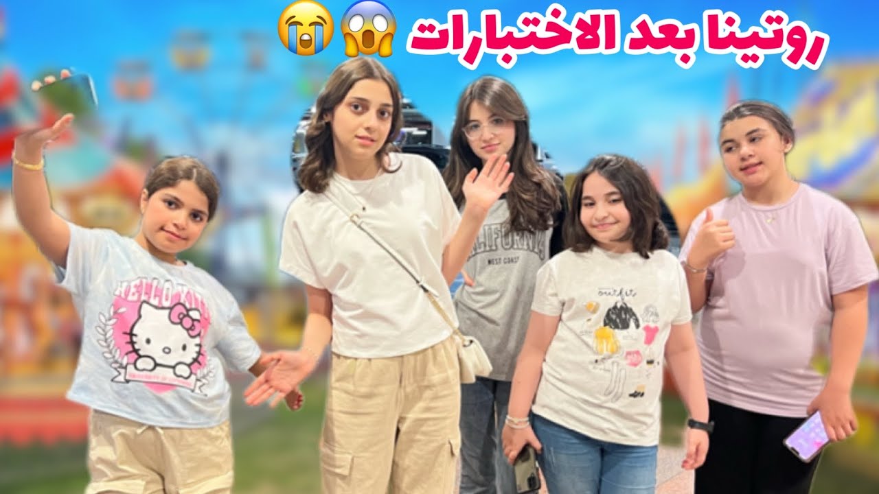 روتين إيلاف وصديقاتها بعد الاختبارات ؟! 😰😪