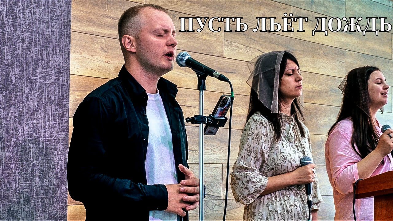 Пусть льёт дождь | Группа прославления | Церковь ХВЕ п. Энергетиков