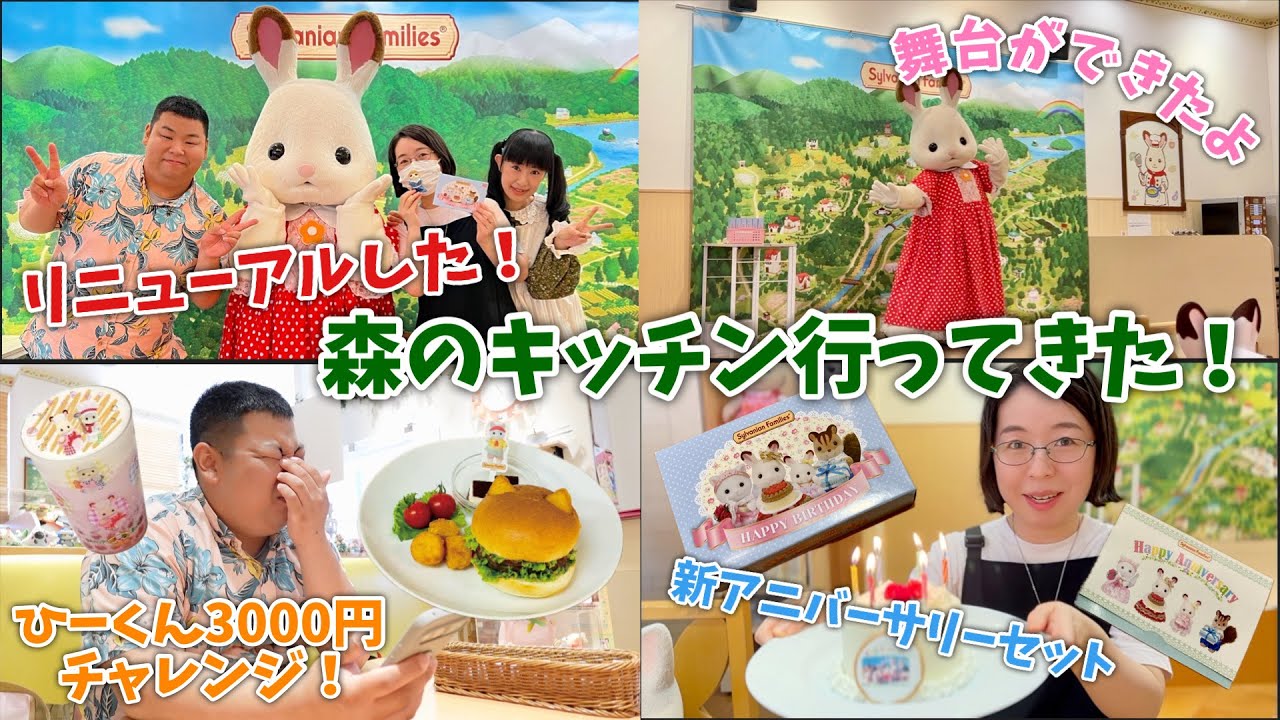 【シルバニアファミリー】リニューアルした森のキッチン行ってきた！【ここはサイゼじゃねえんだ】