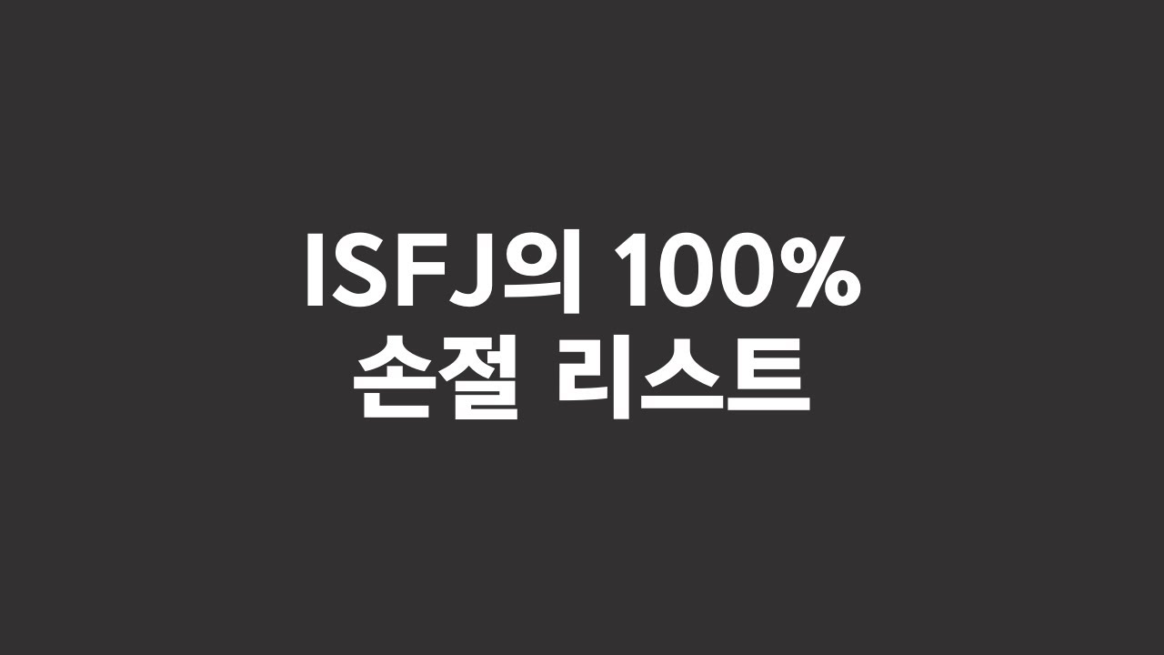 ISFJ 유형의 연애 특징 및 이별하는 이유