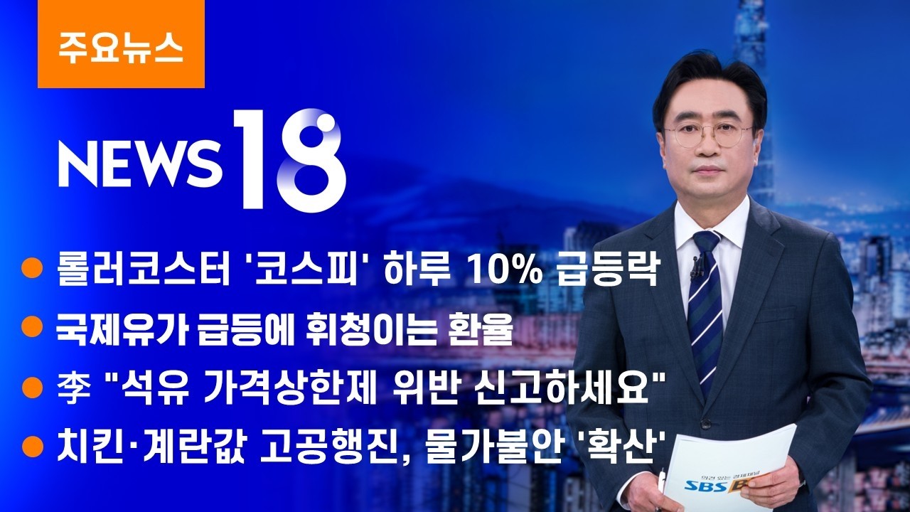 롤러코스터 '코스피' 하루 10% 급등락  [SBS Biz News 18]