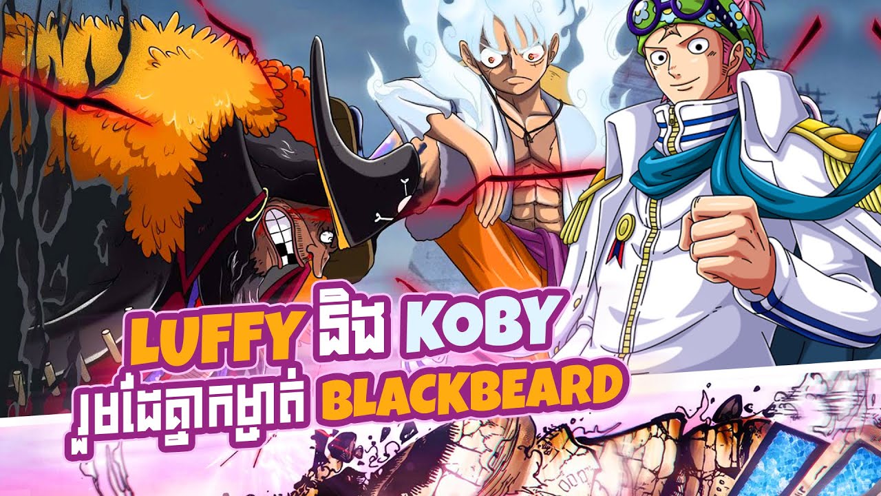 Luffy នឹង Koby រួមដៃគ្នាកម្ចាត់ Blackbeard Pirate | Anime Theory KH