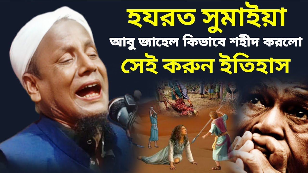 হযরত সুমাইয়া কে আবু জাহেল কিভাবে শহীদ করলো। সেই করুন ইতিহাস। Maulana Afsar Ali Bayan.