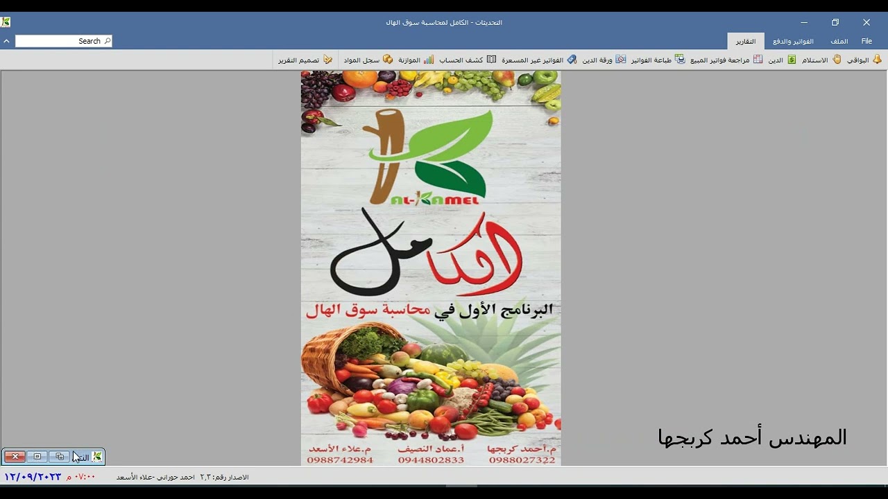 برنامج الكامل لمحاسبة سوق الهال - الاصدار 2.3 أهم الاضافات والمزايا الجديدة