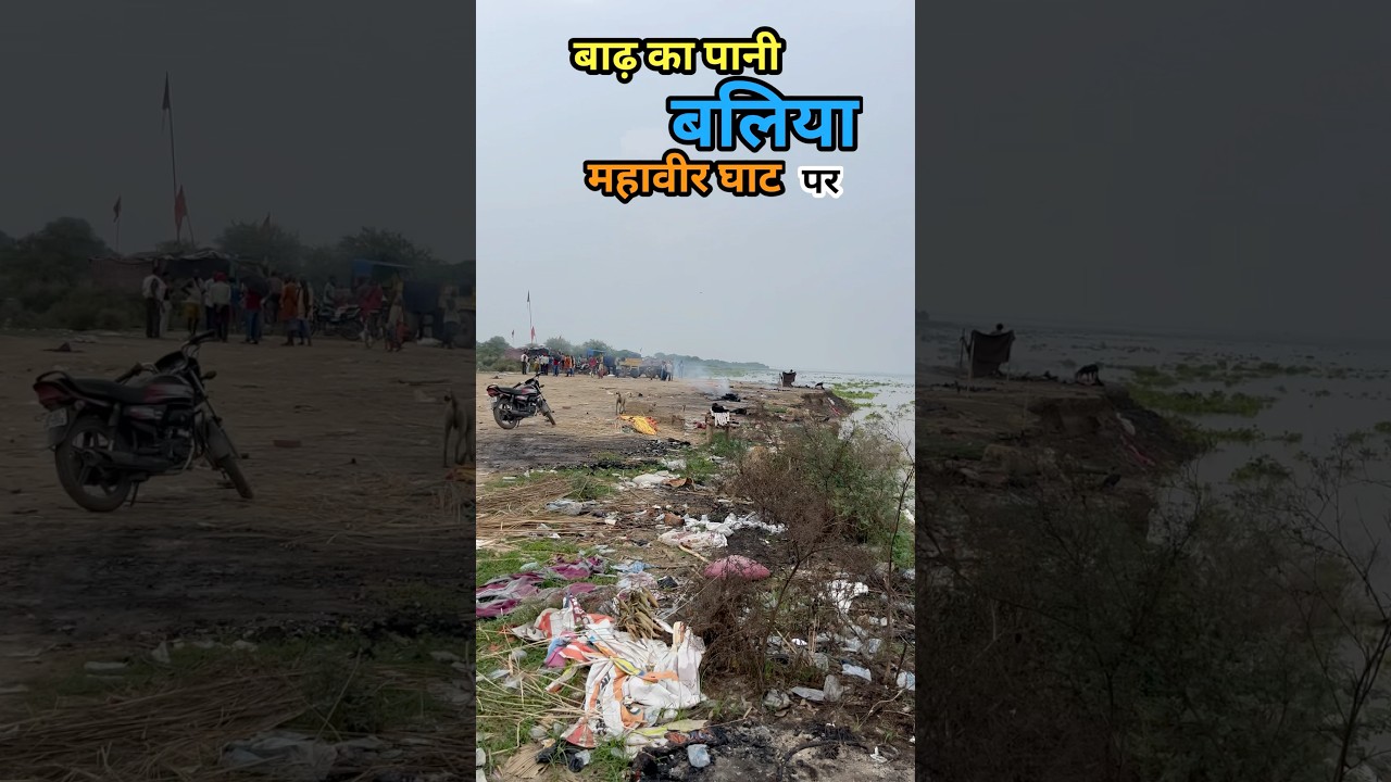 Mahaveer Ghat Ballia ! Flood in Ballia #saiyaara❤️ #reelitfeelit #viralvideos #minivlog #viral