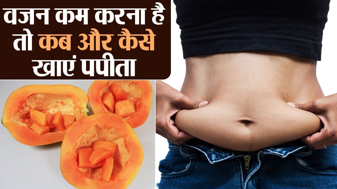 Right time to eat Papaya for weight loss: किस समय खाएं पपीता के वज़न हो कम | Health | Jeevan Kosh