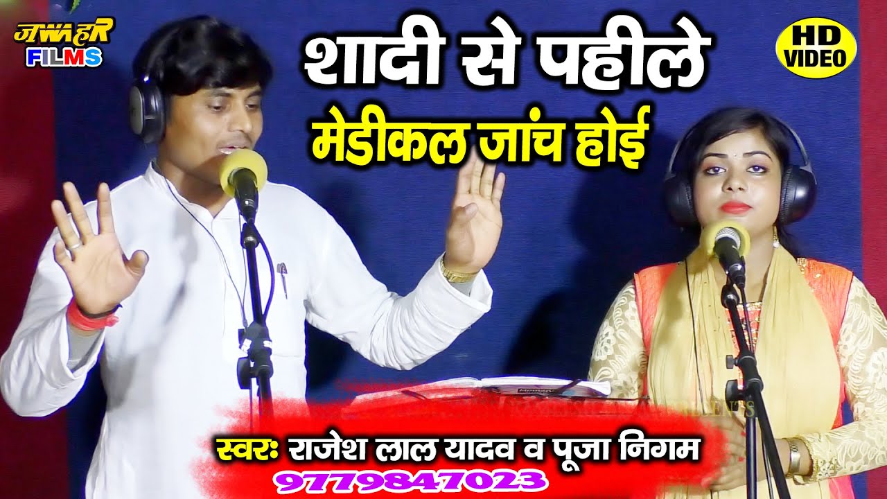 ख़तरनाक गाना शादी से पाहिले मेडिकल जाँच होई Rajesh Lal Yadav Pooja nigam
