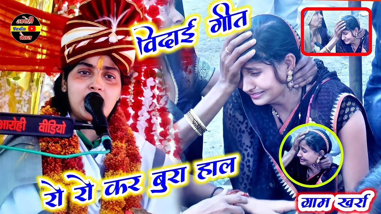 विदाई गीत✓पर रो रो कर बुरा हाल ।। ग्राम खर्रा से 