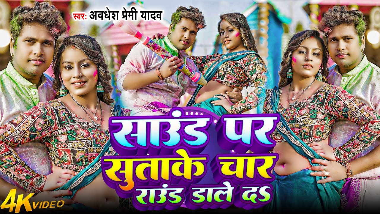 #Video | साउंड पर सुताके चार राउंड डाले दs | #अवधेश प्रेमी यादव का सुपरहिट होली विडियो | #Holi Song