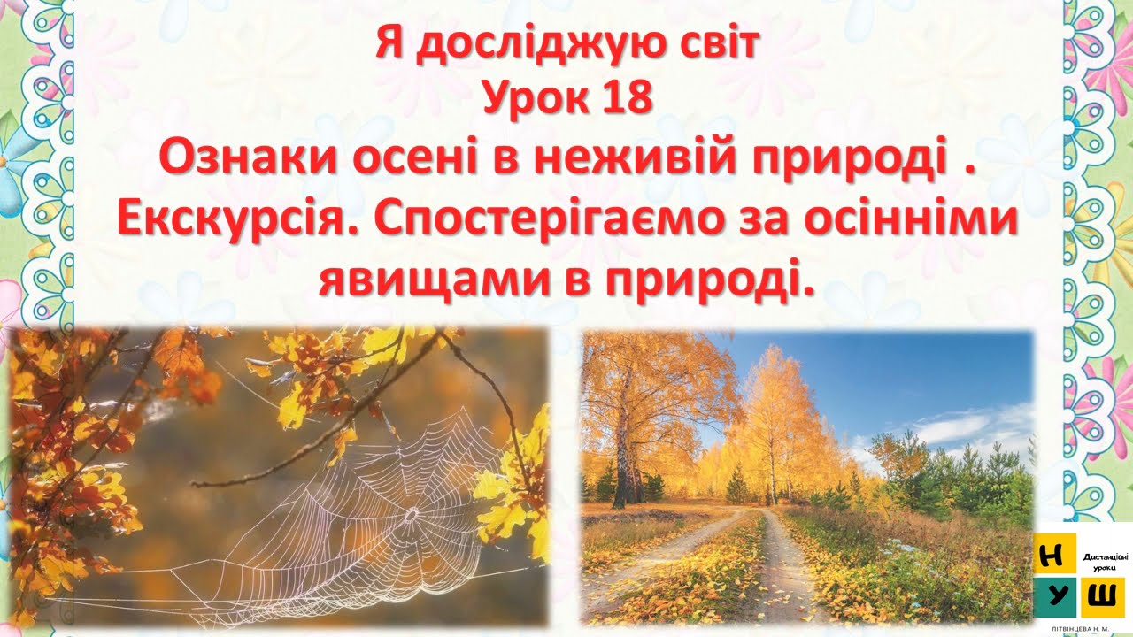 Урок 18 Ознаки осені в неживій природі   Спостерігаємо за осінніми явищами в природі. ЯДС 2  клас