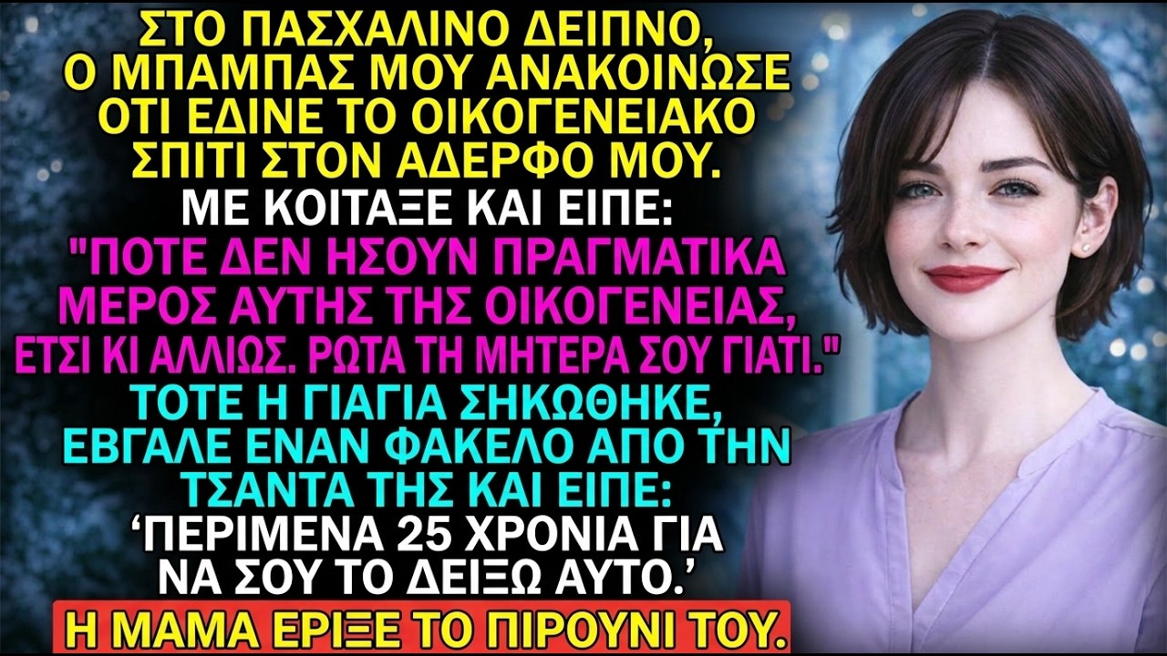 Οι γονείς μου είπαν το Πάσχα ότι δεν είμαι κόρη τους—ένας φάκελος σίγησε όλους
