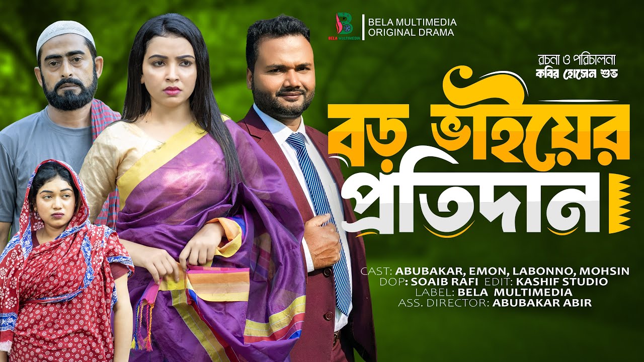 বড় ভাইয়ের প্রতিদান | Boro Bhaier Protidan | Kabir Hossain Shuvo | New Bangla Natok 2025