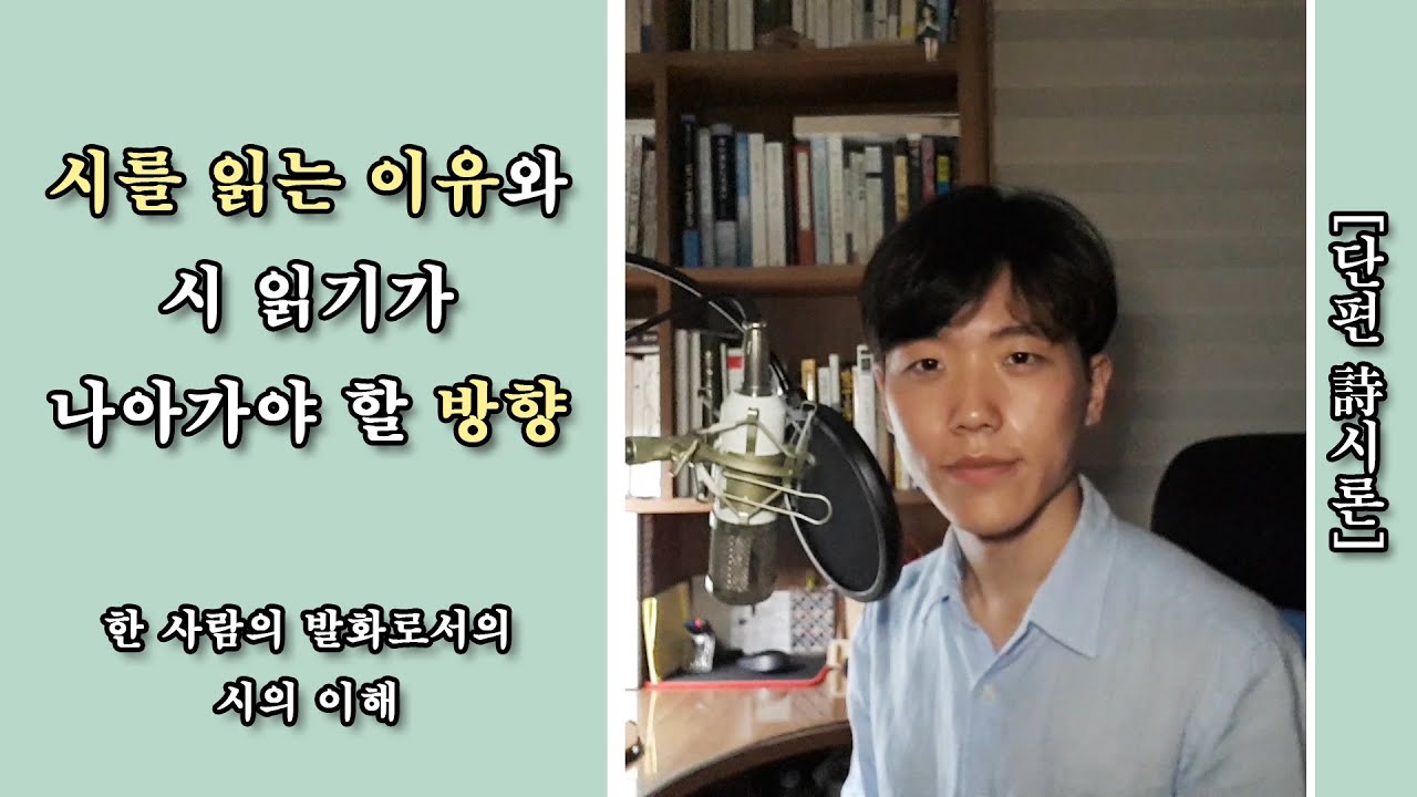 [단편 시론] 시를 읽는 이유와 시 읽기가 나아가야 할 방향