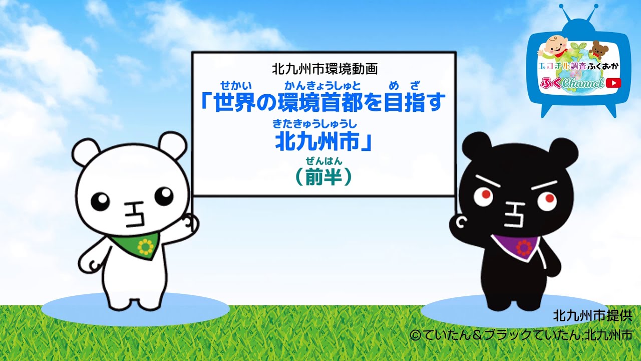 《前半》北九州市環境動画『世界の環境首都を目指す北九州市』