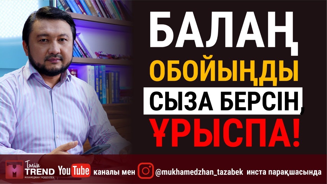 Балаң обоиыңды сыза берсін, ұрыспа!