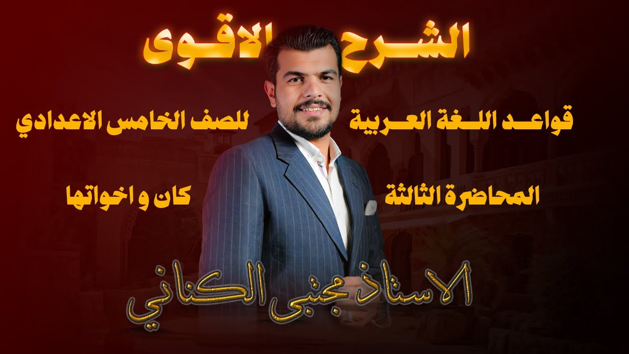 كان و اخواتها - الصف الخامس الاعدادي - الاستاذ مجتبى الكناني 