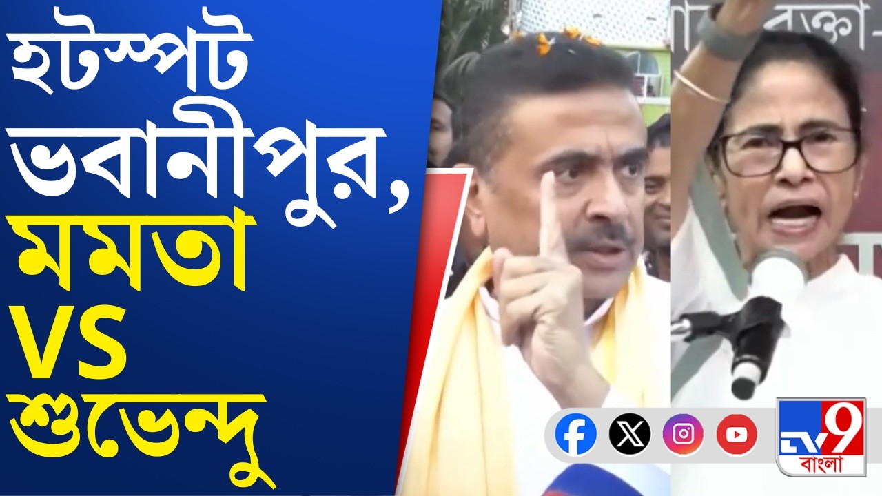 Mamata vs Suvendu, Bhawanipore Seat: ভবানীপুরে শুভেন্দুর নাম ঘোষণা হতেই দেওয়াল লিখন শুরু বিজেপির