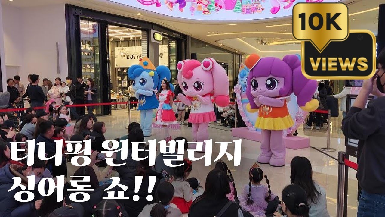 하남 스타필드 티니핑 윈터빌리지 싱어롱쇼 (2023.11.25)