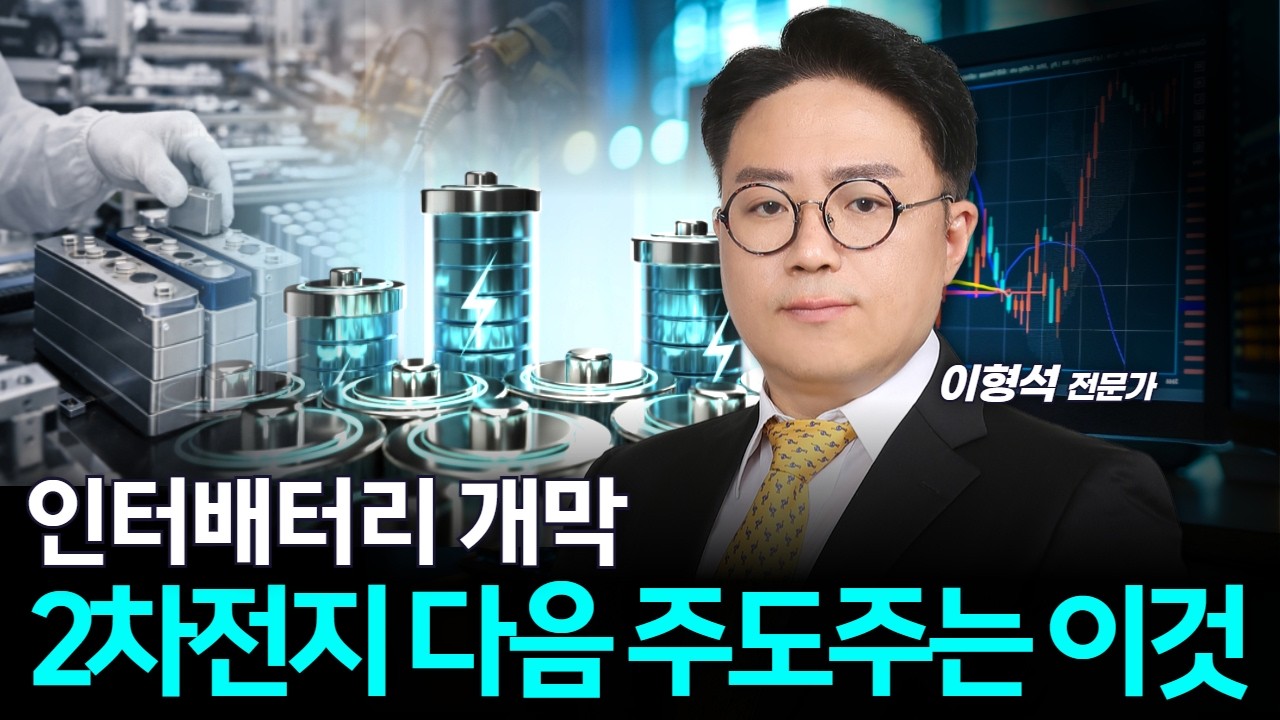 인터배터리 개막… 2차전지 다음 주도주는 이것
