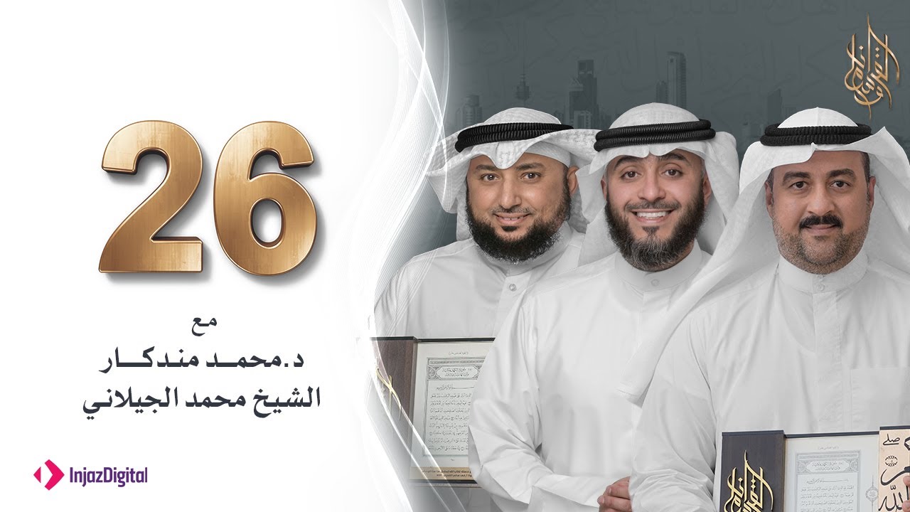 برنامج وسام القرآن - الحلقة 26 -  الدكتور محمد مندكار | فهد الكندري رمضان ١٤٤٢هـ