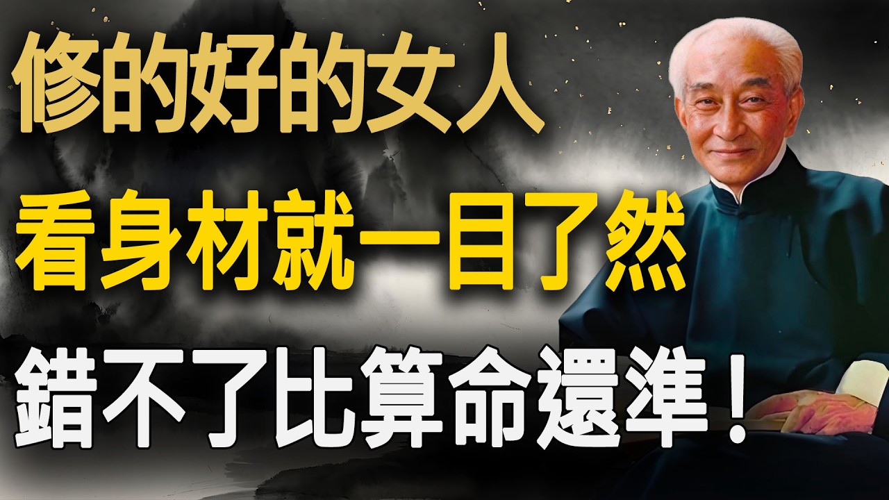 南師開示：一個女人有沒有“福氣”，一眼就看的出來！身材的這「5個特徵」，看完比算命還准！#晚年生活 #女性成長 #福報 #消除業障 #情緒內耗 #夫妻相處 #婆媳問題 #吸引力法則 #面相學