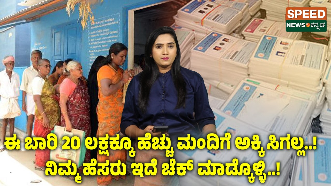 Ration Card | ಈ ಬಾರಿ 20 ಲಕ್ಷಕ್ಕೂ ಹೆಚ್ಚು ಮಂದಿಗೆ ಅಕ್ಕಿ ಸಿಗಲ್ಲ.! ನಿಮ್ಮ ಹೆಸರು ಇದೆ ಚೆಕ್ ಮಾಡ್ಕೊಳ್ಳಿ.! |SNK