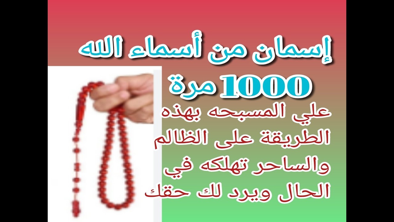 إسمان من أسماء الله الحسنى 1000مرة وبهذه الطريقة علي الظالم والساحر تشفي وتري هلاكهم