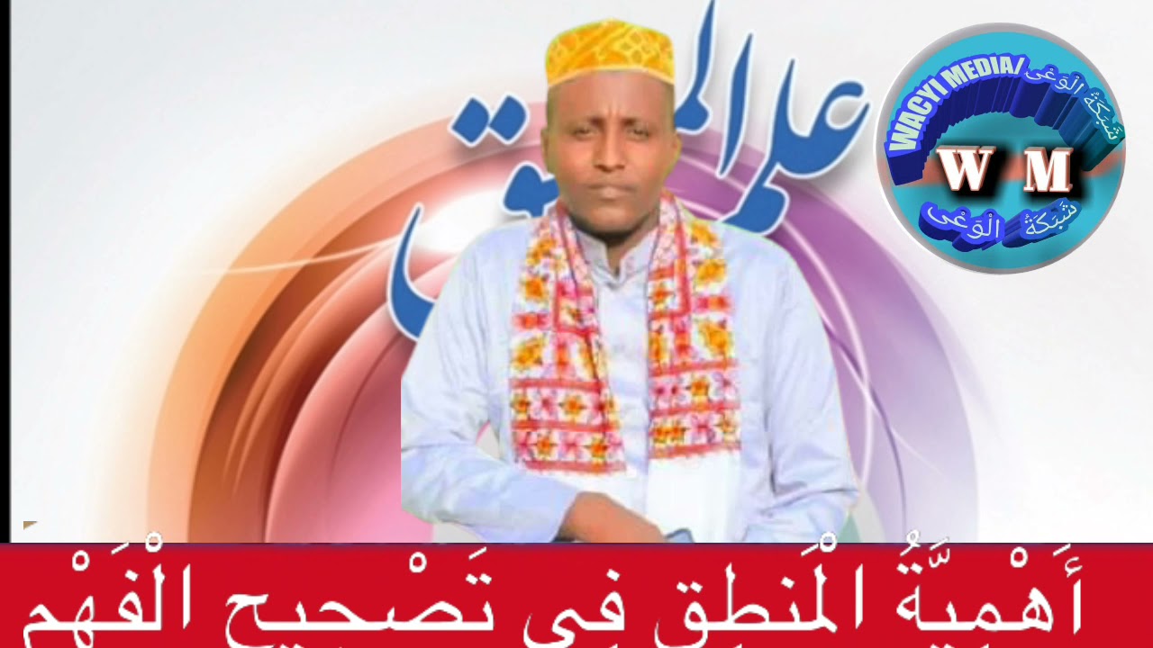 AHMIYADA CILMIGA MANDIQA EE SAXIDA FAGAMKA// Sh Elyas Mohammed Dable