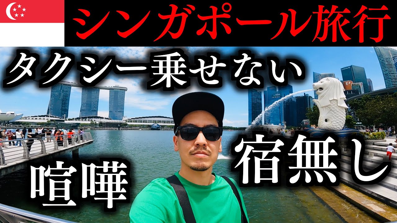 【宿無し】トラブルだらけの男女のシンガポール旅行