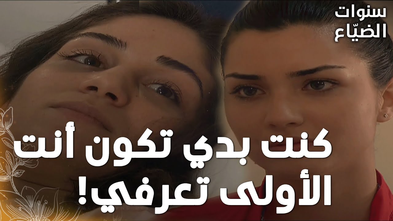 مسلسل سنوات الضياع | مقطع من الحلقة 73 |  Ihlamurlar Altında | لميس  خبرت رفيف  إنها رح تتزوج يحيى !