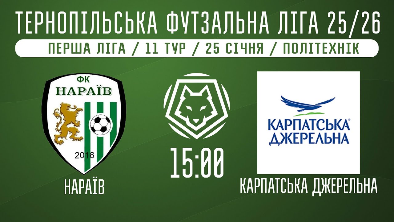 НАЖИВО / ТЕРНОПІЛЬСЬКА ФУТЗАЛЬНА ЛІГА 25/26 НАРАЇВ - КАРПАТСЬКА ДЖЕРЕЛЬНА