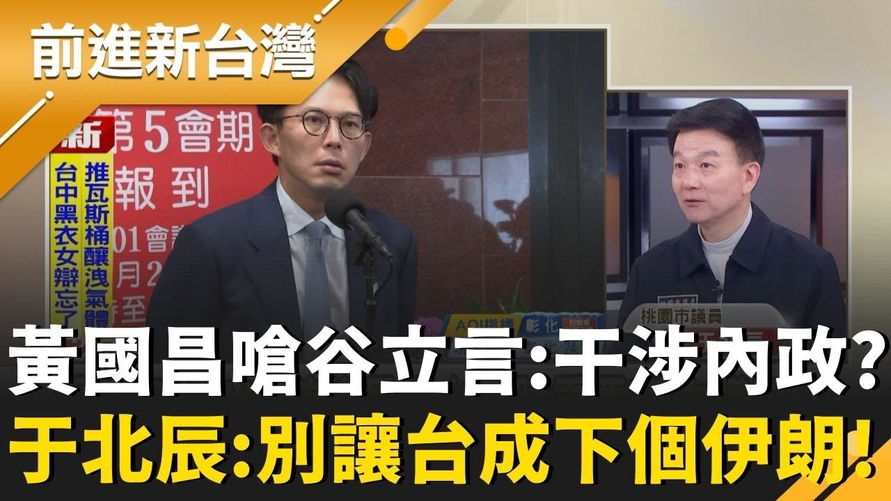 黃國昌噴谷立言「干涉台內政」！于北辰怒：不要讓台變成下個伊朗... AIT再重話出擊「不要玩火」3Q嗆藍白：沒信用的人蛇鼠一窩！｜王偊菁 主持｜【前進新台灣 精彩】20260204｜三立新聞台