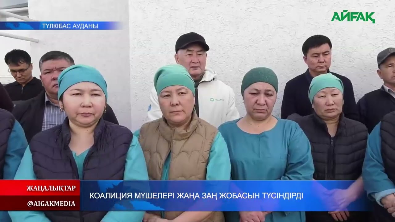 20.02.2026 ж. КОАЛИЦИЯ МҮШЕЛЕРІ ЖАҢА ЗАҢ ЖОБАСЫН ТҮСІНДІРДІ