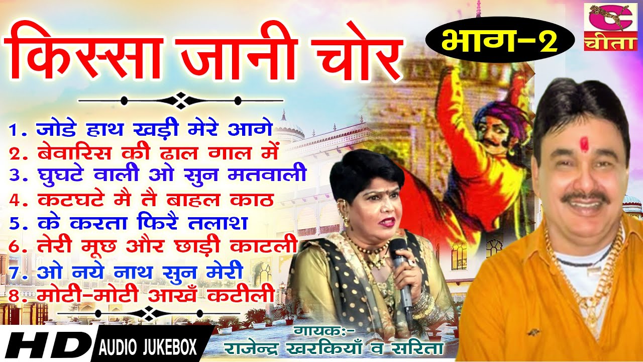 किस्सा जानो चोर भाग -2 Rajender kharkiya V Sarita | Kissa jani chor - 2 |Most Popular haryanvi Kissa