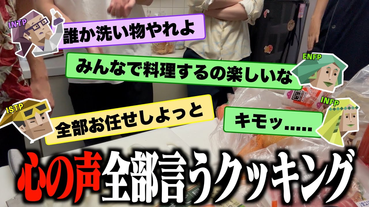 【MBTI】心の中で思ってることをさらけ出しながら料理したら友情崩壊の危機にｗｗｗｗｗ【ENFP/INTP/ISTP/INFP】