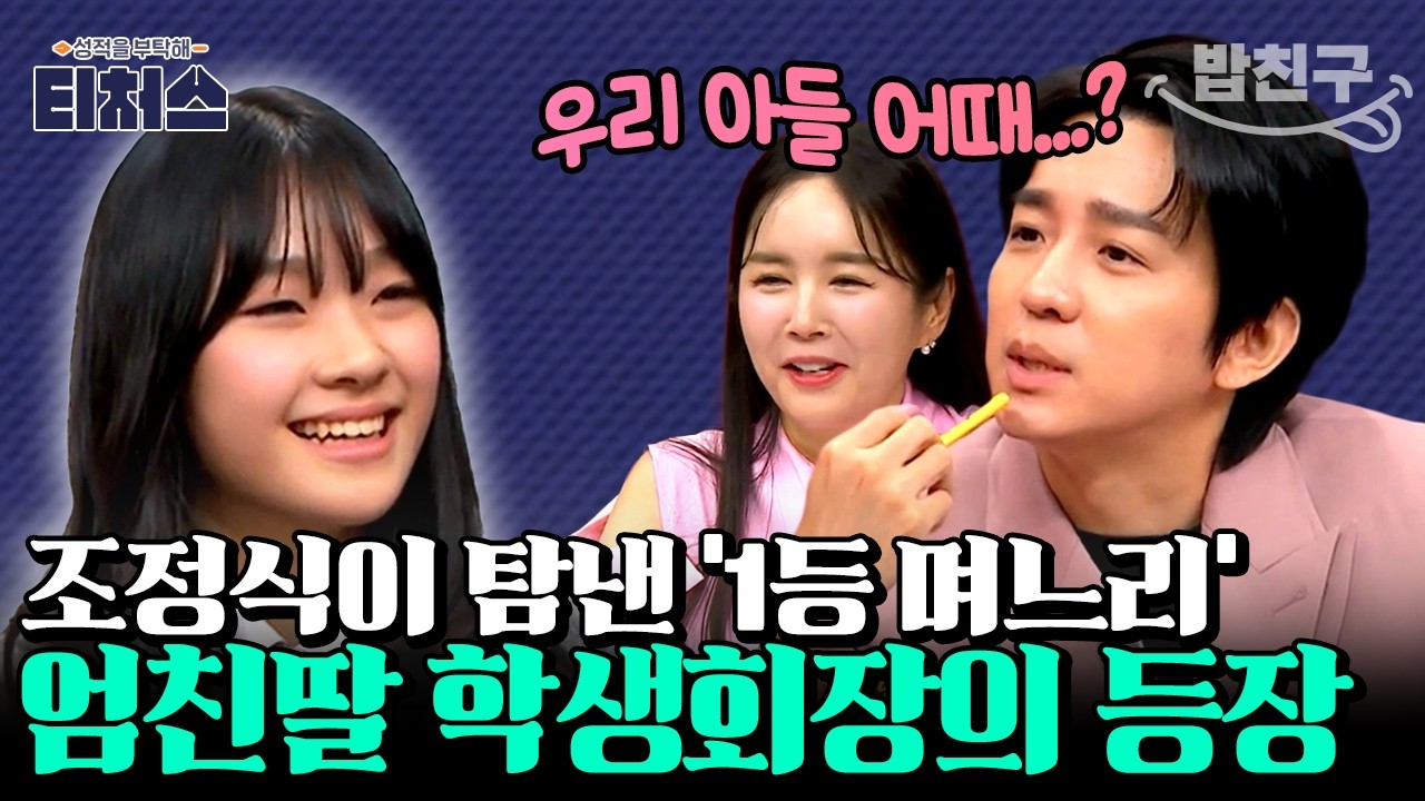 [#밥친구] 조정식이 며느리 삼고 싶은 전교 22등 학생회장.. 📝상견례 프리 패스 엄친딸에게 딱 하나 부족한 것은? | 성적을 부탁해 티처스 4회