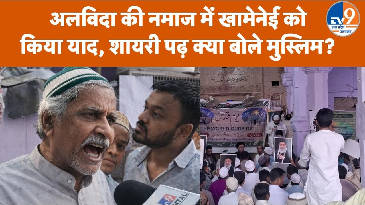 Varanasi की मस्जिद में अलविदा में नमाज, America के खिलाफ लगे नारे, शायरी पढ़ क्या बोले मुस्लिम?